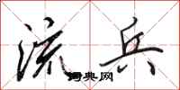 田英章流兵行书怎么写
