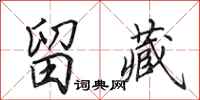 田英章留藏行书怎么写
