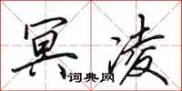 田英章冥凌行书怎么写