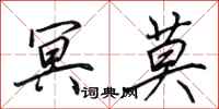 田英章冥莫行书怎么写