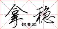 田英章拿稳行书怎么写
