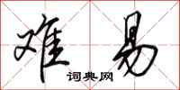 田英章难易行书怎么写