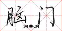 田英章脑门行书怎么写