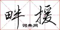 田英章畔援行书怎么写