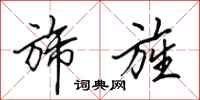 田英章旆旌行书怎么写