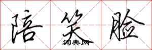 田英章陪笑脸行书怎么写