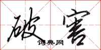 田英章破害行书怎么写