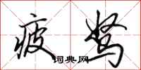 田英章疲驽行书怎么写
