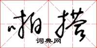 王冬龄啪搭草书怎么写