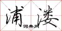 田英章浦溇行书怎么写