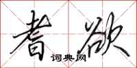 田英章耆欲行书怎么写