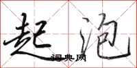 田英章起泡行书怎么写