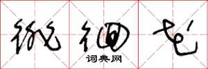 王冬龄徘徊花草书怎么写