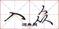 田英章入众行书怎么写