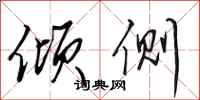 田英章倾侧行书怎么写