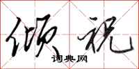 田英章倾祝行书怎么写