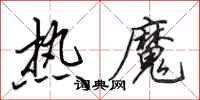 田英章热魔行书怎么写