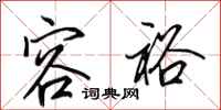 田英章容裕行书怎么写
