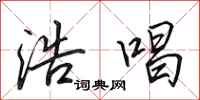 田英章浩唱行书怎么写