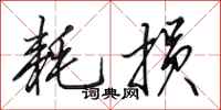 田英章耗损行书怎么写