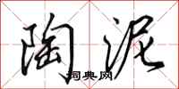 田英章陶泥行书怎么写