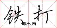田英章铁打行书怎么写