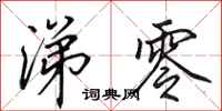 田英章涕零行书怎么写