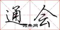 田英章通会行书怎么写