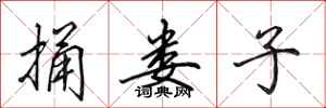田英章捅娄子行书怎么写