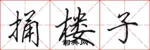 田英章捅楼子行书怎么写