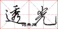 田英章透光行书怎么写