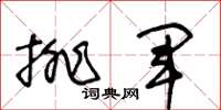 王冬龄排军草书怎么写