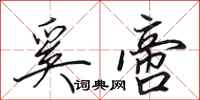 田英章奚啻行书怎么写