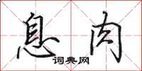 田英章息肉行书怎么写