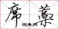 田英章席藁行书怎么写