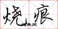 田英章烧痕行书怎么写