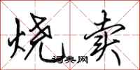 田英章烧卖行书怎么写