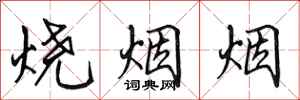 田英章烧烟烟行书怎么写