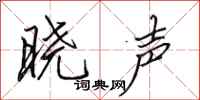 田英章晓声行书怎么写