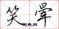 田英章笑晕行书怎么写