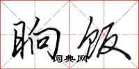 田英章晌饭行书怎么写