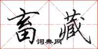 田英章畜藏行书怎么写