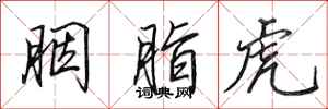 田英章胭脂虎行书怎么写