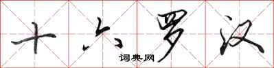 田英章十六罗汉行书怎么写