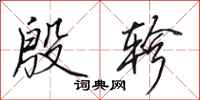 田英章殷轸行书怎么写