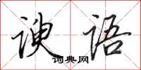 田英章谀语行书怎么写