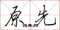 田英章原先行书怎么写
