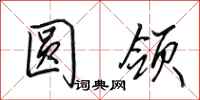 田英章圆领行书怎么写