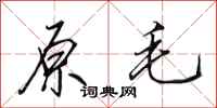 田英章原毛行书怎么写