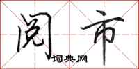 田英章阅市行书怎么写